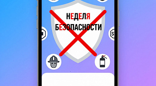 Неделя безопасности